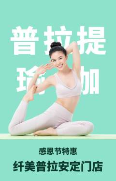 普拉提抢购套组抢购感恩节活动配图海报