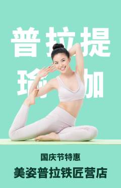 普拉提抢购套组抢购国庆节活动配图海报