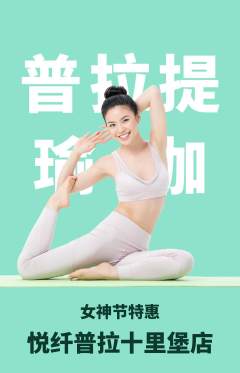 普拉提抢购套组抢购女神节活动配图海报
