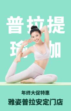 普拉提抢购套组抢购年终大促活动配图海报
