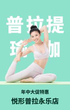 普拉提抢购套组抢购年中大促活动配图海报