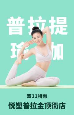普拉提抢购套组抢购双11活动配图海报