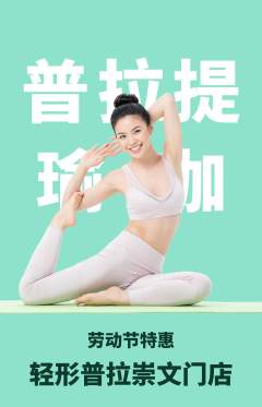 普拉提抢购套组抢购劳动节活动配图海报