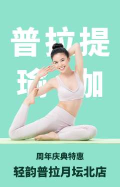 普拉提抢购套组抢购周年庆典活动配图海报