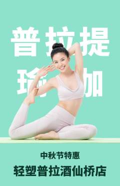 普拉提抢购套组抢购中秋节活动配图海报