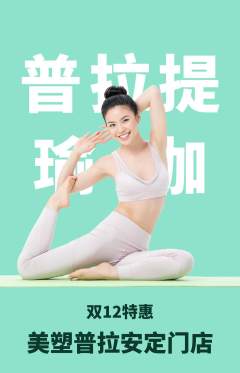 普拉提抢购自选套组抢购双12活动配图海报