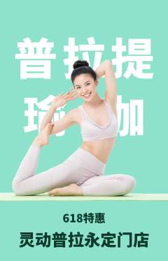 普拉提抢购自选套组抢购618活动配图海报