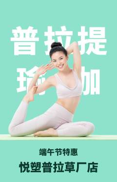 普拉提抢购自选套组抢购端午节活动配图海报