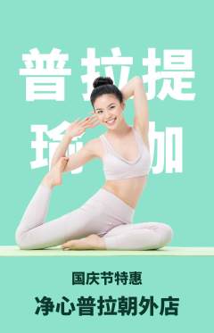普拉提抢购自选套组抢购国庆节活动配图海报