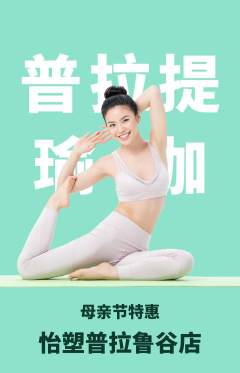 普拉提抢购自选套组抢购母亲节活动配图海报