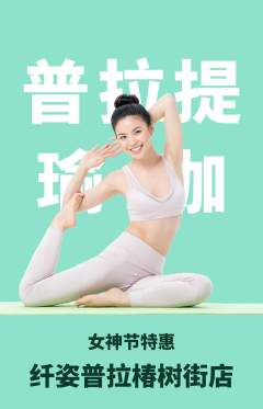 普拉提抢购自选套组抢购女神节活动配图海报