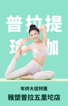 普拉提抢购自选套组抢购年终大促活动配图海报