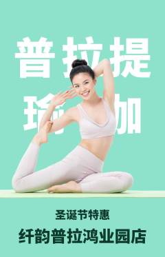 普拉提抢购自选套组抢购圣诞节活动配图海报