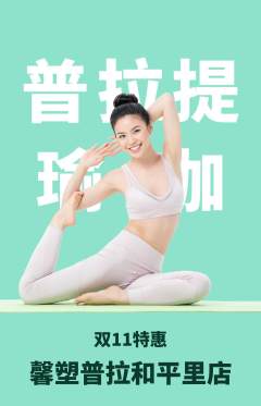 普拉提抢购自选套组抢购双11活动配图海报