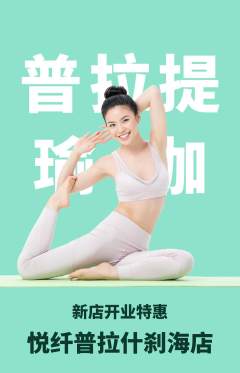 普拉提抢购自选套组抢购新店开业活动配图海报