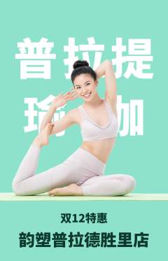 普拉提抢购单品抢购双12活动配图海报