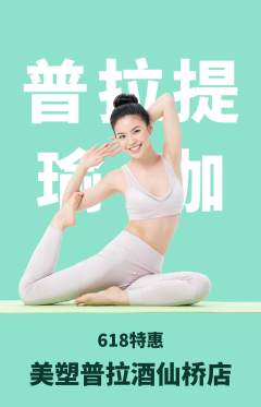 普拉提抢购单品抢购618活动配图海报