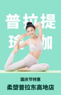 普拉提抢购单品抢购国庆节活动配图海报