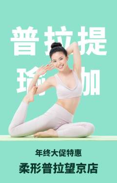 普拉提抢购单品抢购年终大促活动配图海报