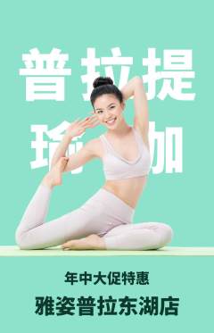 普拉提抢购单品抢购年中大促活动配图海报