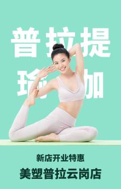 普拉提抢购单品抢购新店开业活动配图海报
