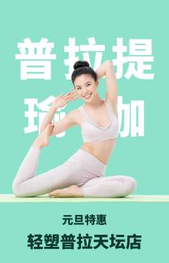 普拉提抢购单品抢购元旦活动配图海报