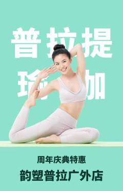 普拉提抢购单品抢购周年庆典活动配图海报