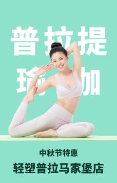 普拉提抢购单品抢购中秋节活动配图海报