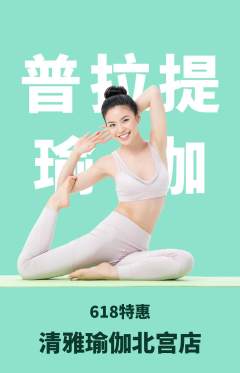 瑜伽抢购满血版618活动配图海报