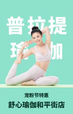 瑜伽抢购满血版宠粉节活动配图海报