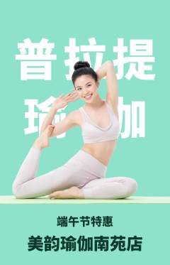 瑜伽抢购满血版端午节活动配图海报