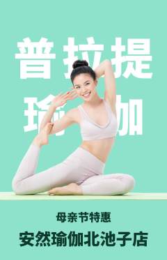 瑜伽抢购满血版母亲节活动配图海报
