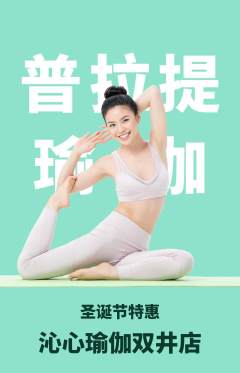 瑜伽抢购满血版圣诞节活动配图海报