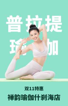瑜伽抢购满血版双11活动配图海报