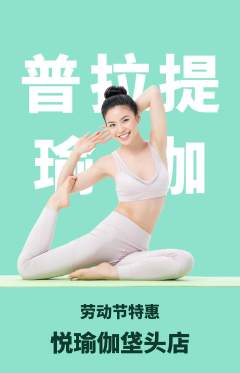 瑜伽抢购满血版劳动节活动配图海报