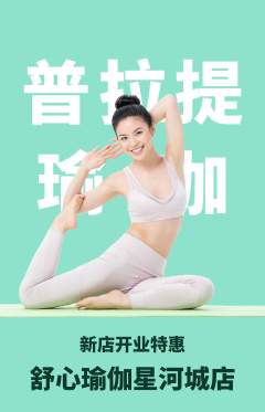 瑜伽抢购满血版新店开业活动配图海报