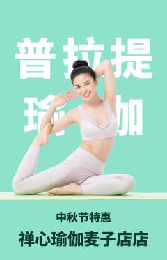 瑜伽抢购满血版中秋节活动配图海报
