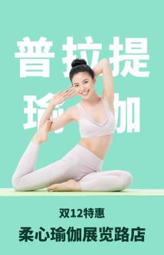 瑜伽抢购多单品抢购双12活动配图海报