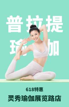 瑜伽抢购多单品抢购618活动配图海报