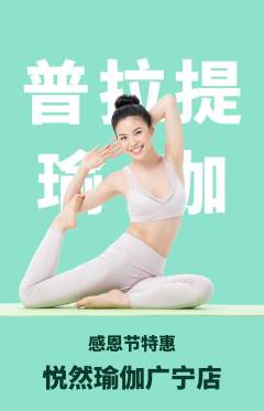 瑜伽抢购多单品抢购感恩节活动配图海报