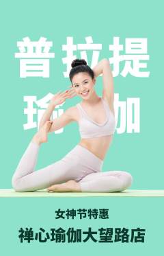 瑜伽抢购多单品抢购女神节活动配图海报