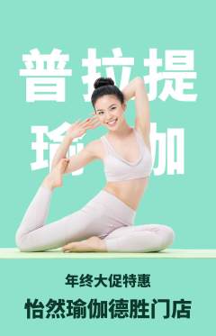 瑜伽抢购多单品抢购年终大促活动配图海报