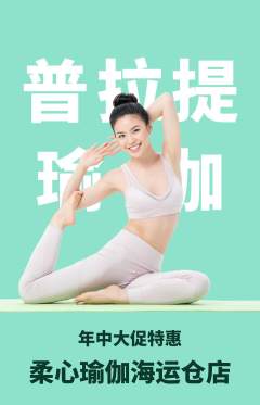 瑜伽抢购多单品抢购年中大促活动配图海报