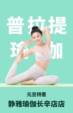 瑜伽抢购多单品抢购元旦活动配图海报