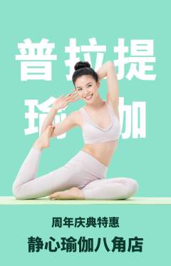 瑜伽抢购多单品抢购周年庆典活动配图海报