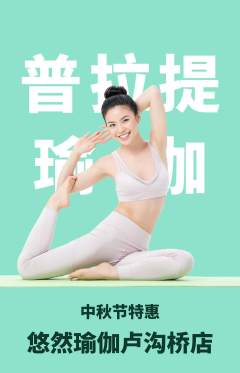 瑜伽抢购多单品抢购中秋节活动配图海报