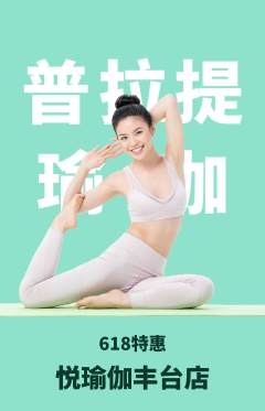 瑜伽抢购套组抢购618活动配图海报