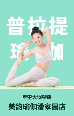 瑜伽抢购套组抢购年中大促活动配图海报