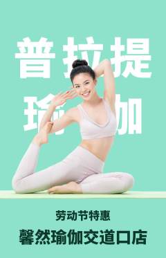 瑜伽抢购套组抢购劳动节活动配图海报