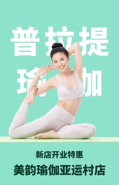 瑜伽抢购套组抢购新店开业活动配图海报